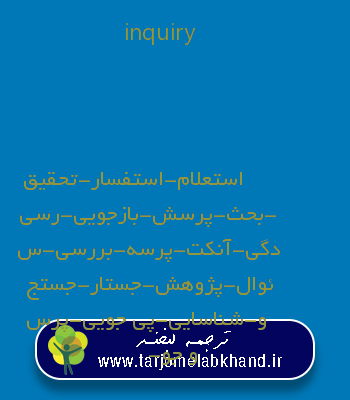 inquiry به فارسی